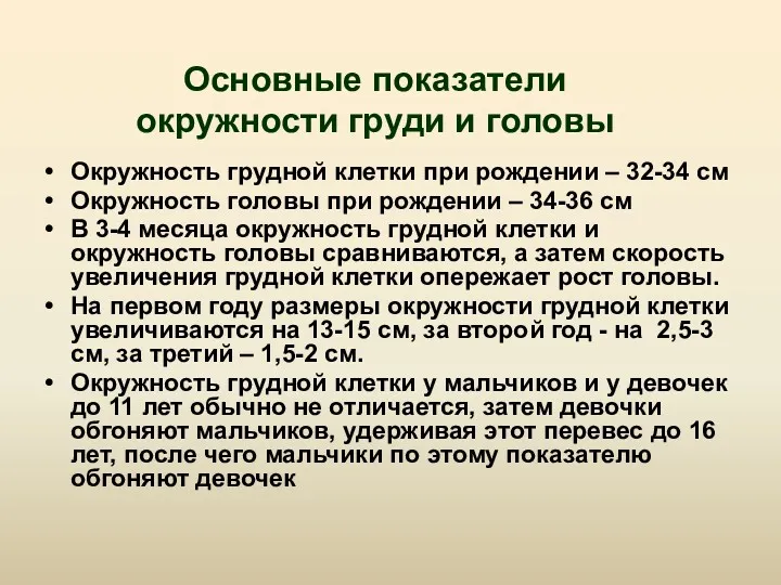 Основные показатели окружности груди и головы Окружность грудной клетки при