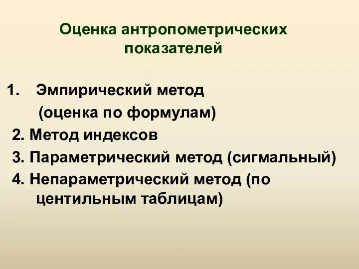 Оценка антропометрических показателей Эмпирический метод (оценка по формулам) 2. Метод