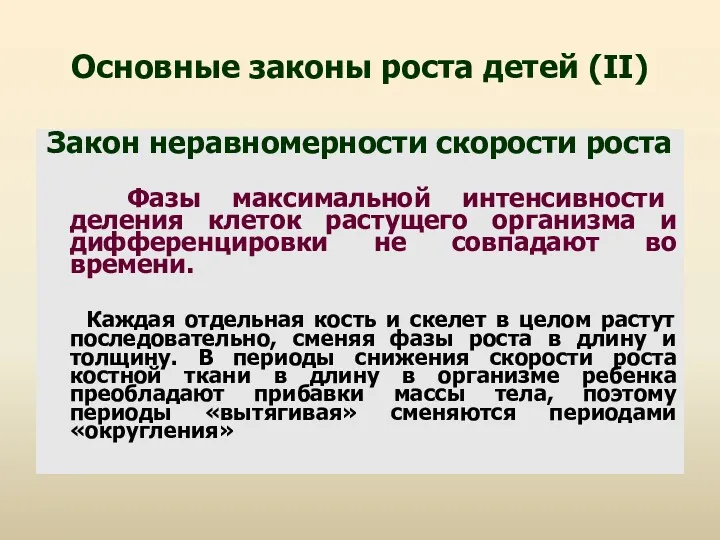 Основные законы роста детей (II) Закон неравномерности скорости роста Фазы