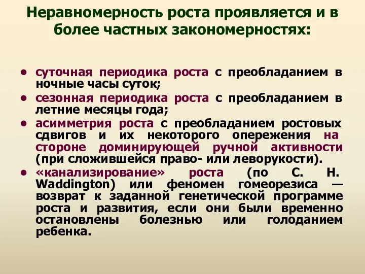 Неравномерность роста проявляется и в более частных закономерностях: суточная периодика