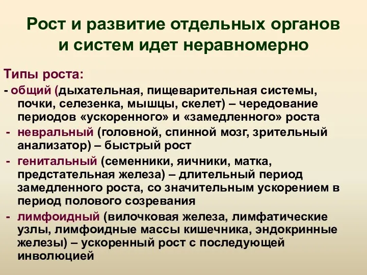 Рост и развитие отдельных органов и систем идет неравномерно Типы