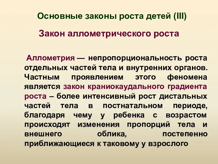 Основные законы роста детей (III) Закон аллометрического роста Аллометрия —