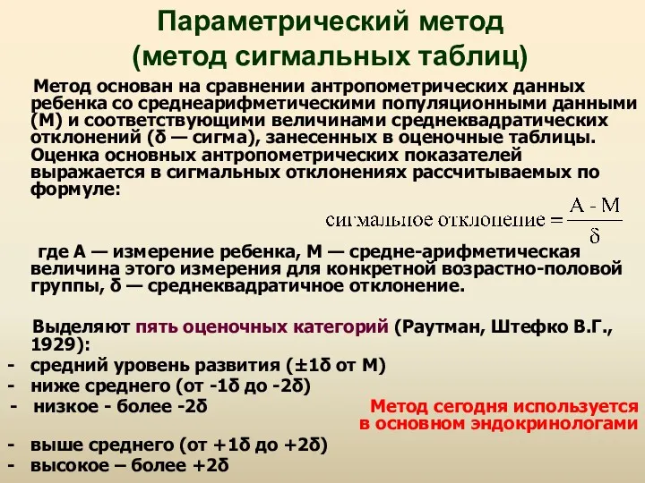 Параметрический метод (метод сигмальных таблиц) Метод основан на сравнении антропометрических