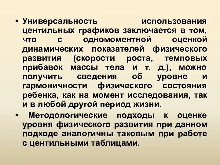 Универсальность использования центильных графиков заключается в том, что с одномоментной