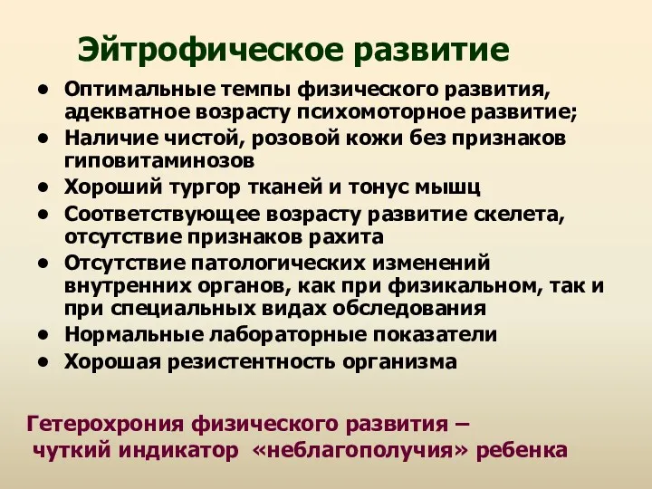 Эйтрофическое развитие Оптимальные темпы физического развития, адекватное возрасту психомоторное развитие;