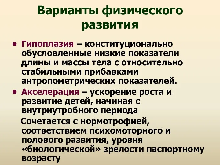 Варианты физического развития Гипоплазия – конституционально обусловленные низкие показатели длины