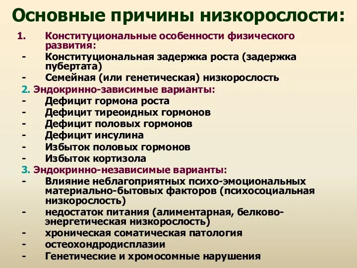 Основные причины низкорослости: Конституциональные особенности физического развития: Конституциональная задержка роста