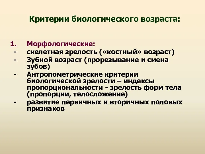 Критерии биологического возраста: Морфологические: скелетная зрелость («костный» возраст) Зубной возраст