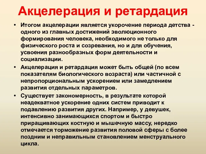 Акцелерация и ретардация Итогом акцелерации является укорочение периода детства -