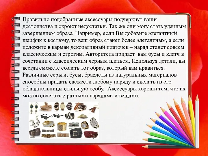 Правильно подобранные аксессуары подчеркнут ваши достоинства и скроют недостатки. Так