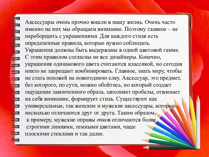 Аксессуары очень прочно вошли в нашу жизнь. Очень часто именно