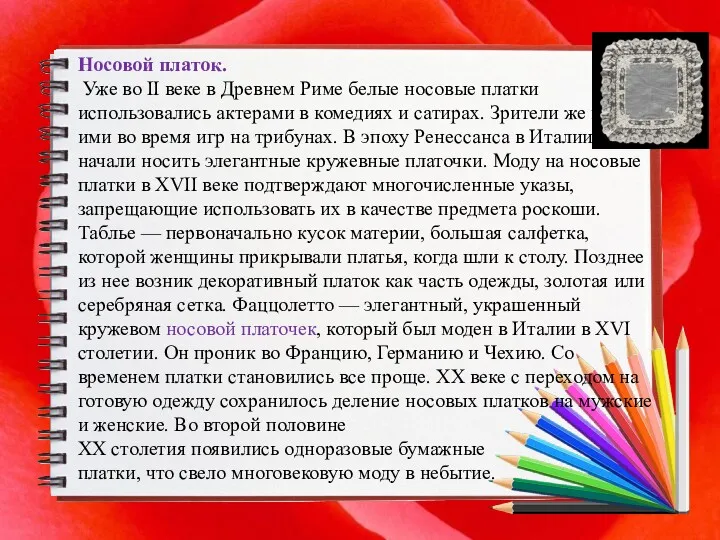 Носовой платок. Уже во II веке в Древнем Риме белые