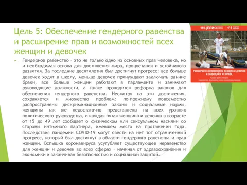 Цель 5: Обеспечение гендерного равенства и расширение прав и возможностей