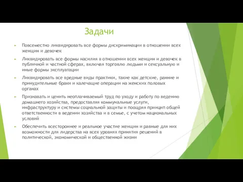 Задачи Повсеместно ликвидировать все формы дискриминации в отношении всех женщин