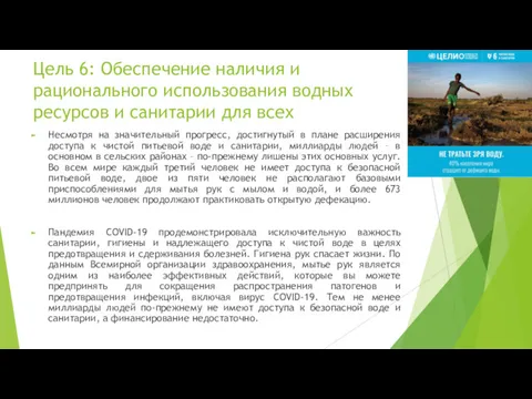 Цель 6: Обеспечение наличия и рационального использования водных ресурсов и