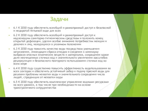 Задачи 6.1 К 2030 году обеспечить всеобщий и равноправный доступ