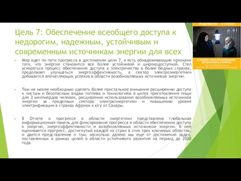 Цель 7: Обеспечение всеобщего доступа к недорогим, надежным, устойчивым и