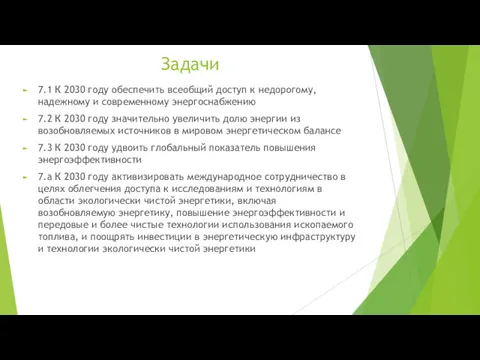 Задачи 7.1 К 2030 году обеспечить всеобщий доступ к недорогому,