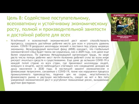 Цель 8: Содействие поступательному, всеохватному и устойчивому экономическому росту, полной