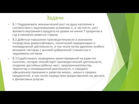 Задачи 8.1 Поддерживать экономический рост на душу населения в соответствии