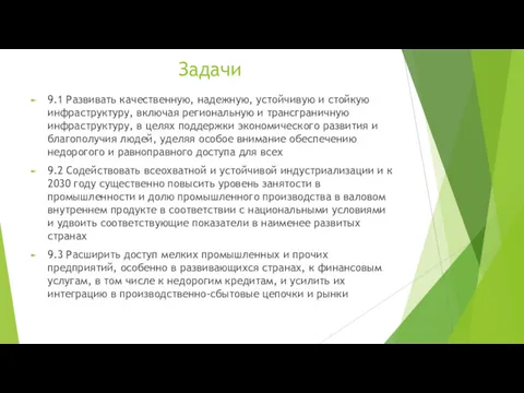 Задачи 9.1 Развивать качественную, надежную, устойчивую и стойкую инфраструктуру, включая