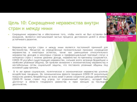 Цель 10: Сокращение неравенства внутри стран и между ними Сокращение