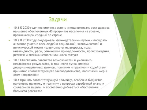 Задачи 10.1 К 2030 году постепенно достичь и поддерживать рост