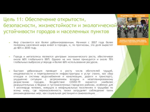 Цель 11: Обеспечение открытости, безопасности, жизнестойкости и экологической устойчивости городов