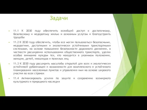 Задачи 11.1 К 2030 году обеспечить всеобщий доступ к достаточному,