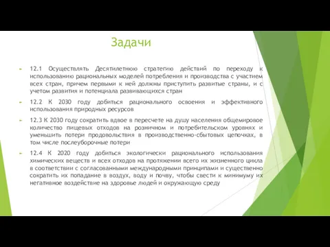 Задачи 12.1 Осуществлять Десятилетнюю стратегию действий по переходу к использованию