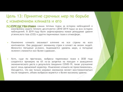 Цель 13: Принятие срочных мер по борьбе с изменением климата