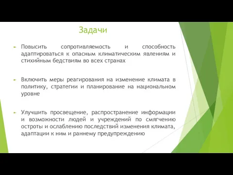 Задачи Повысить сопротивляемость и способность адаптироваться к опасным климатическим явлениям