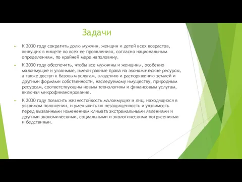 Задачи К 2030 году сократить долю мужчин, женщин и детей