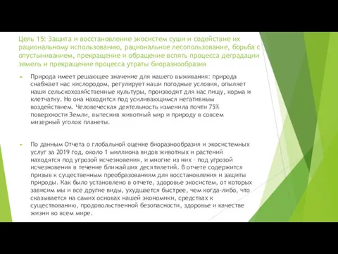 Цель 15: Защита и восстановление экосистем суши и содействие их