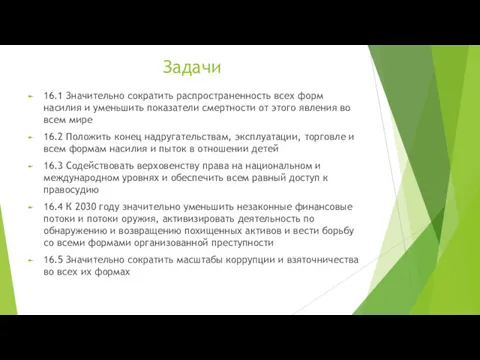 Задачи 16.1 Значительно сократить распространенность всех форм насилия и уменьшить