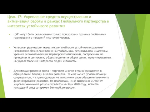 Цель 17: Укрепление средств осуществления и активизация работы в рамках