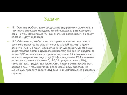 Задачи 17.1 Усилить мобилизацию ресурсов из внутренних источников, в том