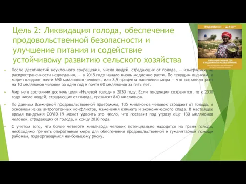 Цель 2: Ликвидация голода, обеспечение продовольственной безопасности и улучшение питания