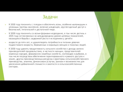 Задачи К 2030 году покончить с голодом и обеспечить всем,