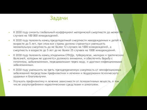 Задачи К 2030 году снизить глобальный коэффициент материнской смертности до