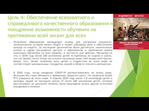 Цель 4: Обеспечение всеохватного и справедливого качественного образования и поощрение