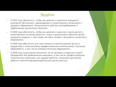 Задачи К 2030 году обеспечить, чтобы все девочки и мальчики