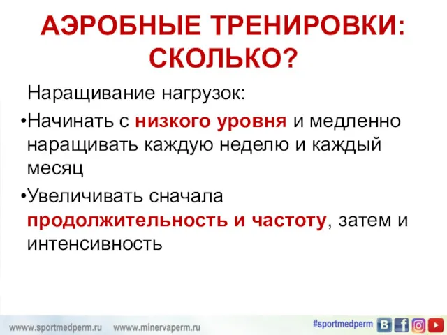 АЭРОБНЫЕ ТРЕНИРОВКИ: СКОЛЬКО? Наращивание нагрузок: Начинать с низкого уровня и