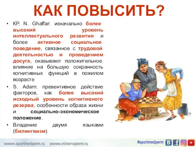 КАК ПОВЫСИТЬ? КР. N. Ghaffar: изначально более высокий уровень интеллектуального