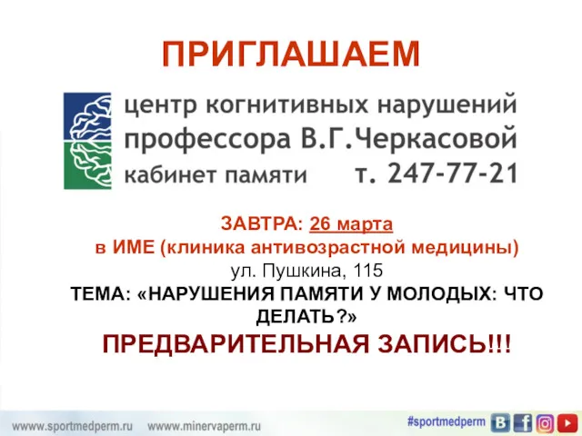 ПРИГЛАШАЕМ ЗАВТРА: 26 марта в ИМЕ (клиника антивозрастной медицины) ул.