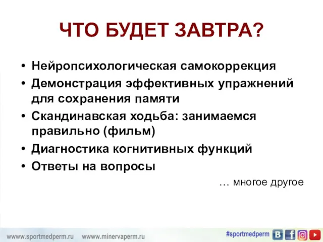 ЧТО БУДЕТ ЗАВТРА? Нейропсихологическая самокоррекция Демонстрация эффективных упражнений для сохранения