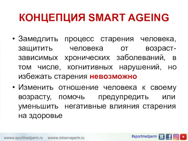 КОНЦЕПЦИЯ SMART AGEING Замедлить процесс старения человека, защитить человека от