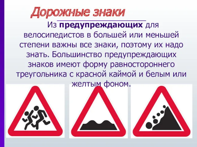 Дорожные знаки Из предупреждающих для велосипедистов в большей или меньшей