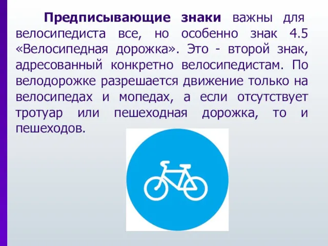 Предписывающие знаки важны для велосипедиста все, но особенно знак 4.5