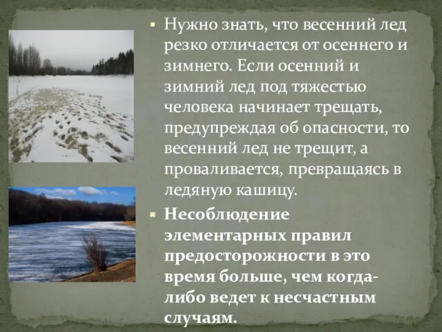 Нужно знать, что весенний лед резко отличается от осеннего и